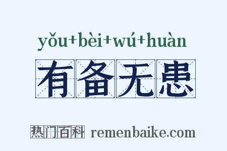 有备无患是什么意思的图片